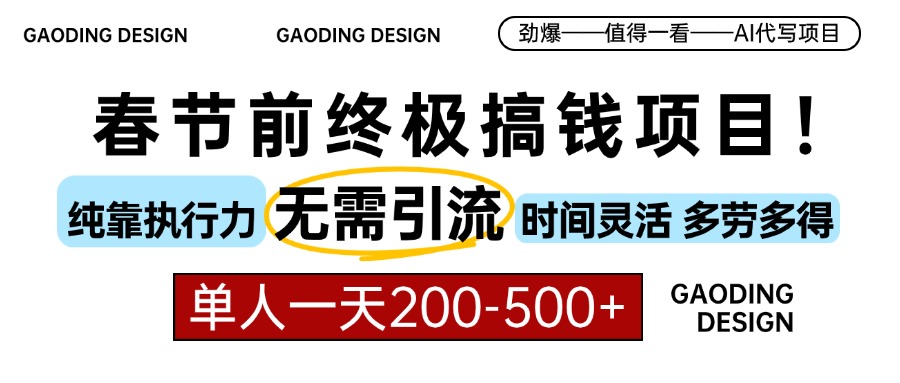 春节前搞钱项目，AI代写，纯执行力项目，无需引流、时间灵活、多劳多得…知源共链|免费获取全站资源|免费视频资源|无会员免费资源平台|无限制资源下载|免费赚钱平台|小程序赚钱|赚钱项目网站|免费看视频获取奖励|免费资源下载|免费视频赚钱知源共链