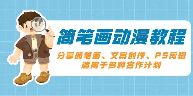 简笔画动漫教程：分享简笔画、文案创作、PS剪辑，适用于多种合作计划知源共链|免费获取全站资源|免费视频资源|无会员免费资源平台|无限制资源下载|免费赚钱平台|小程序赚钱|赚钱项目网站|免费看视频获取奖励|免费资源下载|免费视频赚钱知源共链