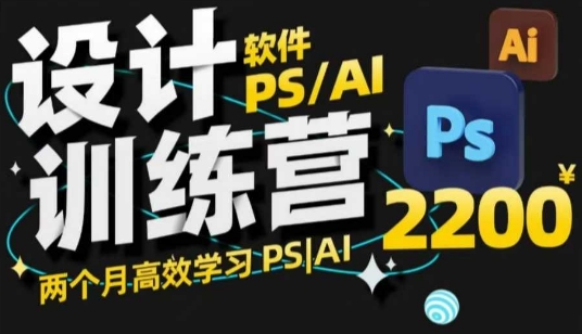 PS_AI设计训练营，两个月高效学习PS_AI，学好设计知源共链|免费获取全站资源|免费视频资源|无会员免费资源平台|无限制资源下载|免费赚钱平台|小程序赚钱|赚钱项目网站|免费看视频获取奖励|免费资源下载|免费视频赚钱知源共链