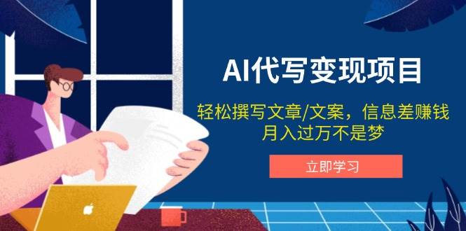 AI代写变现项目，轻松撰写文案，信息差赚钱，月入过万不是梦知源共链|免费获取全站资源|免费视频资源|无会员免费资源平台|无限制资源下载|免费赚钱平台|小程序赚钱|赚钱项目网站|免费看视频获取奖励|免费资源下载|免费视频赚钱知源共链
