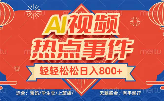 头条AI视频热点事件， 无脑掘金，有手就行，轻轻松松日入600知源共链|免费获取全站资源|免费视频资源|无会员免费资源平台|无限制资源下载|免费赚钱平台|小程序赚钱|赚钱项目网站|免费看视频获取奖励|免费资源下载|免费视频赚钱知源共链