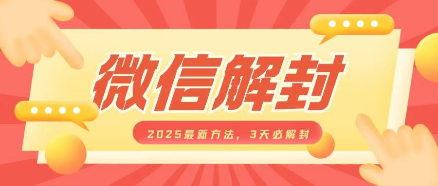 微信解封2025最新方法，3天必解封，自用售卖均可，一单就是大几百知源共链|免费获取全站资源|免费视频资源|无会员免费资源平台|无限制资源下载|免费赚钱平台|小程序赚钱|赚钱项目网站|免费看视频获取奖励|免费资源下载|免费视频赚钱知源共链