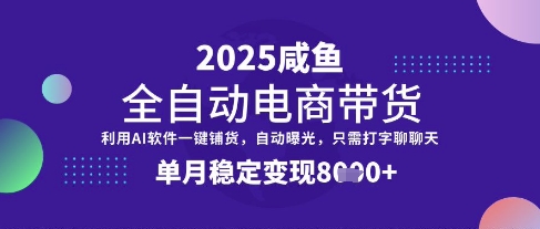 全网首发【闲鱼全自动电商带货】三年磨一剑，一朝露锋芒，单月稳定变现8k+【揭秘】知源共链|免费获取全站资源|免费视频资源|无会员免费资源平台|无限制资源下载|免费赚钱平台|小程序赚钱|赚钱项目网站|免费看视频获取奖励|免费资源下载|免费视频赚钱知源共链