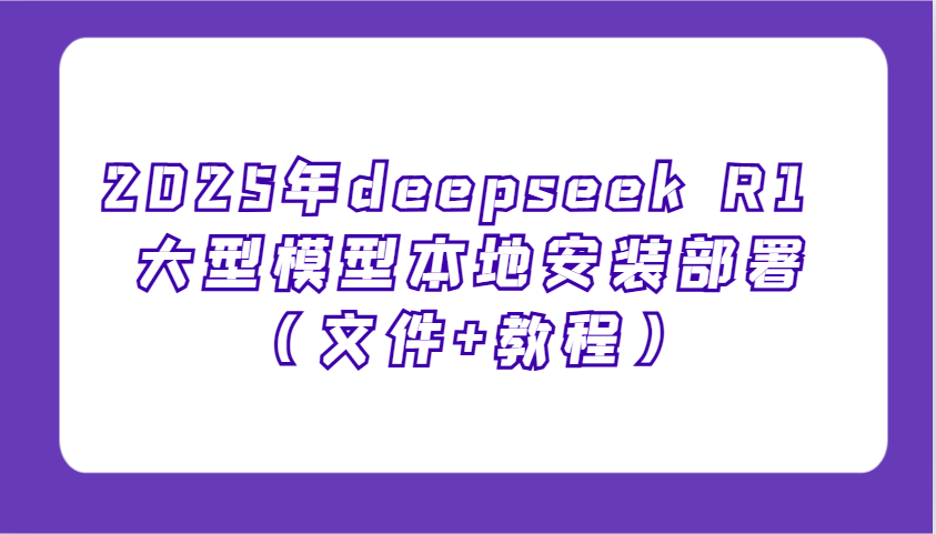 2025年deepseek R1 大型模型本地安装部署(文件 教程)，新手也能快速上手！知源共链|免费获取全站资源|免费视频资源|无会员免费资源平台|无限制资源下载|免费赚钱平台|小程序赚钱|赚钱项目网站|免费看视频获取奖励|免费资源下载|免费视频赚钱知源共链